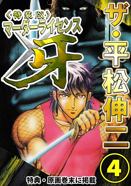 ザ・平松伸二 マーダーライセンス牙4＜特典・原画入り特装版＞