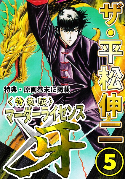 ザ・平松伸二 マーダーライセンス牙5＜特典・原画入り特装版＞