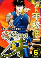 ザ・平松伸二 マーダーライセンス牙6＜特典・原画入り特装版＞