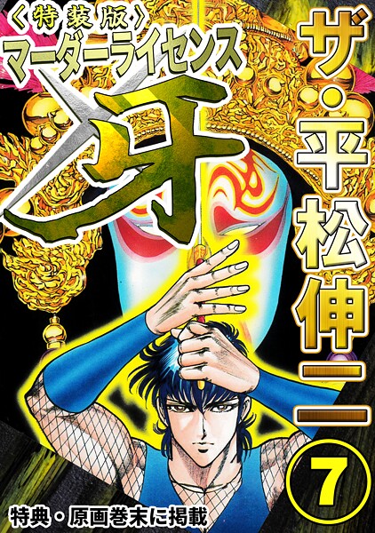 ザ・平松伸二 マーダーライセンス牙7＜特典・原画入り特装版＞