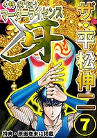 ザ・平松伸二 マーダーライセンス牙7＜特典・原画入り特装版＞
