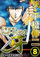 ザ・平松伸二 マーダーライセンス牙8＜特典・原画入り特装版＞