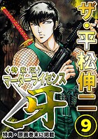 ザ・平松伸二 マーダーライセンス牙9＜特典・原画入り特装版＞