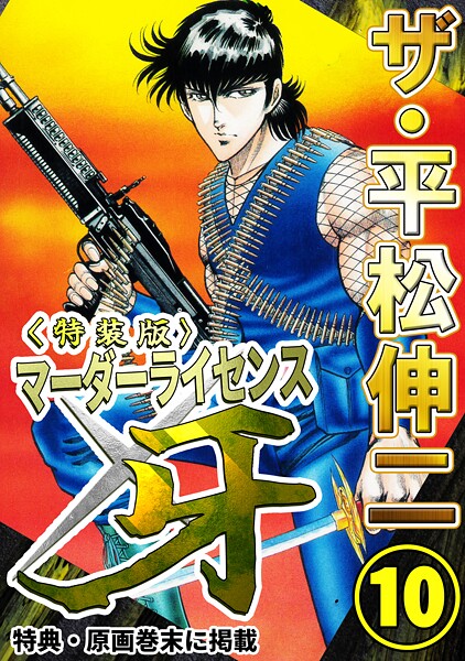 ザ・平松伸二 マーダーライセンス牙10＜特典・原画入り特装版＞