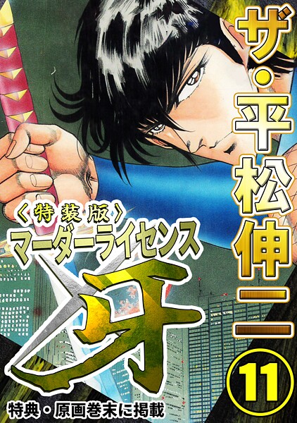 ザ・平松伸二 マーダーライセンス牙11＜特典・原画入り特装版＞