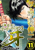 ザ・平松伸二 マーダーライセンス牙11＜特典・原画入り特装版＞