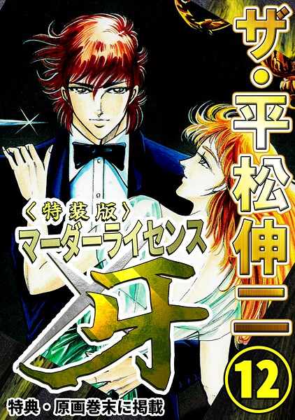 ザ・平松伸二 マーダーライセンス牙12＜特典・原画入り特装版＞