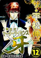 ザ・平松伸二 マーダーライセンス牙12＜特典・原画入り特装版＞