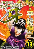 ザ・平松伸二 マーダーライセンス牙13＜特典・原画入り特装版＞