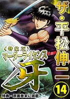 ザ・平松伸二 マーダーライセンス牙14＜特典・原画入り特装版＞