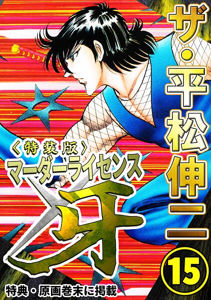 ザ・平松伸二 マーダーライセンス牙15＜特典・原画入り特装版＞