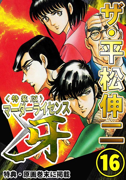 ザ・平松伸二 マーダーライセンス牙16＜特典・原画入り特装版＞