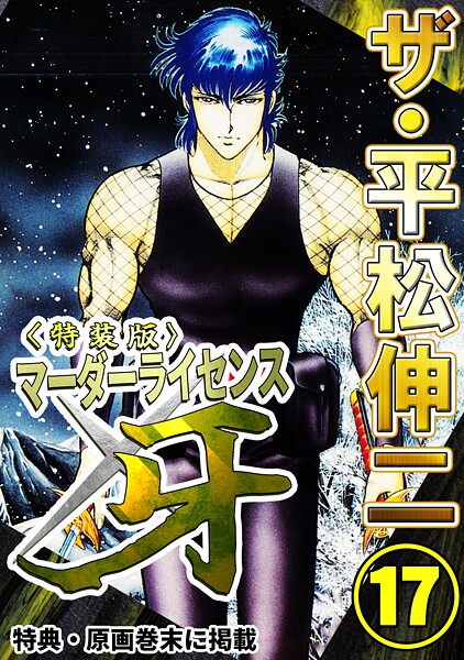 ザ・平松伸二 マーダーライセンス牙17＜特典・原画入り特装版＞