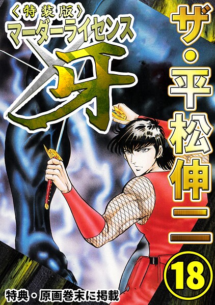 ザ・平松伸二 マーダーライセンス牙18＜特典・原画入り特装版＞