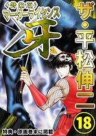 ザ・平松伸二 マーダーライセンス牙18＜特典・原画入り特装版＞