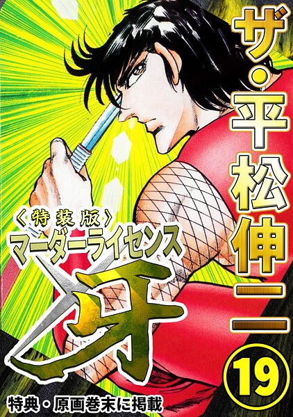 ザ・平松伸二 マーダーライセンス牙19＜特典・原画入り特装版＞