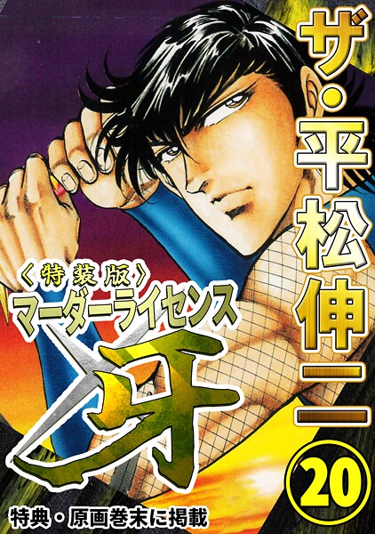 ザ・平松伸二 マーダーライセンス牙20＜特典・原画入り特装版＞