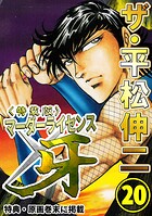 ザ・平松伸二 マーダーライセンス牙20＜特典・原画入り特装版＞