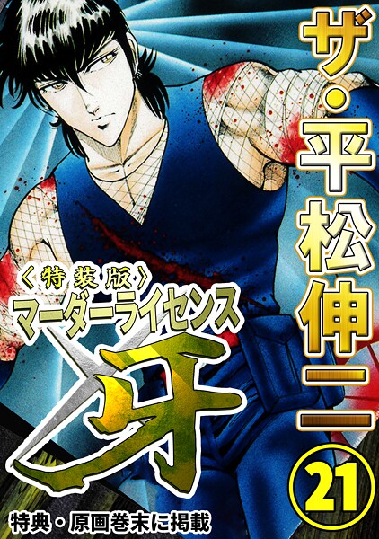 ザ・平松伸二 マーダーライセンス牙21＜特典・原画入り特装版＞