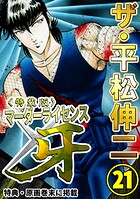 ザ・平松伸二 マーダーライセンス牙21＜特典・原画入り特装版＞