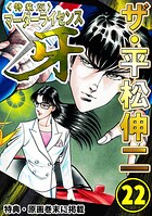 ザ・平松伸二 マーダーライセンス牙 22