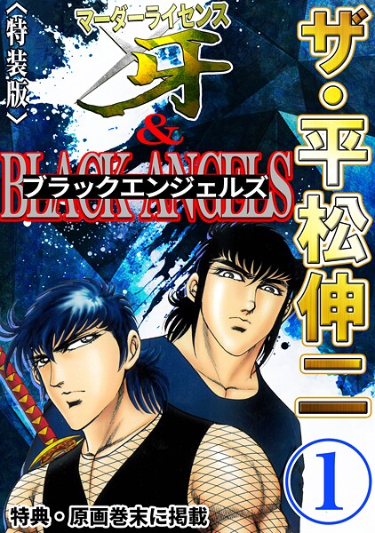 ザ・平松伸二 マーダーライセンス牙＆ブラックエンジェルズ1＜特典・原画入り特装版＞