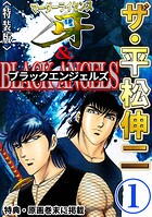 ザ・平松伸二 マーダーライセンス牙&ブラックエンジェルズ1<特典・原画入り特装版>
