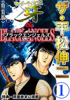 ザ・平松伸二 マーダーライセンス牙＆ブラックエンジェルズ