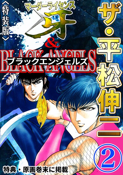 ザ・平松伸二 マーダーライセンス牙＆ブラックエンジェルズ2＜特典・原画入り特装版＞