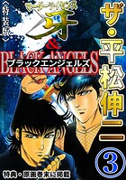 ザ・平松伸二 マーダーライセンス牙&ブラックエンジェルズ3<特典・原画入り特装版>