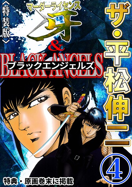 ザ・平松伸二 マーダーライセンス牙＆ブラックエンジェルズ4＜特典・原画入り特装版＞