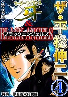 ザ・平松伸二 マーダーライセンス牙&ブラックエンジェルズ4<特典・原画入り特装版>