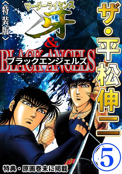 ザ・平松伸二 マーダーライセンス牙＆ブラックエンジェルズ5＜特典・原画入り特装版＞