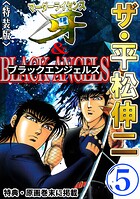 ザ・平松伸二 マーダーライセンス牙&ブラックエンジェルズ5<特典・原画入り特装版>