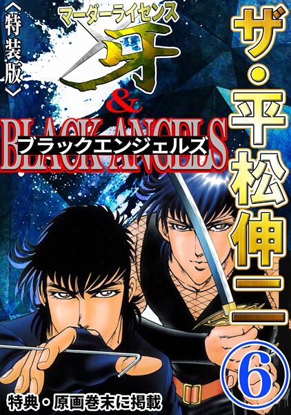 ザ・平松伸二 マーダーライセンス牙＆ブラックエンジェルズ6＜特典・原画入り特装版＞