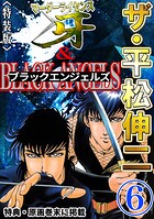 ザ・平松伸二 マーダーライセンス牙&ブラックエンジェルズ6<特典・原画入り特装版>