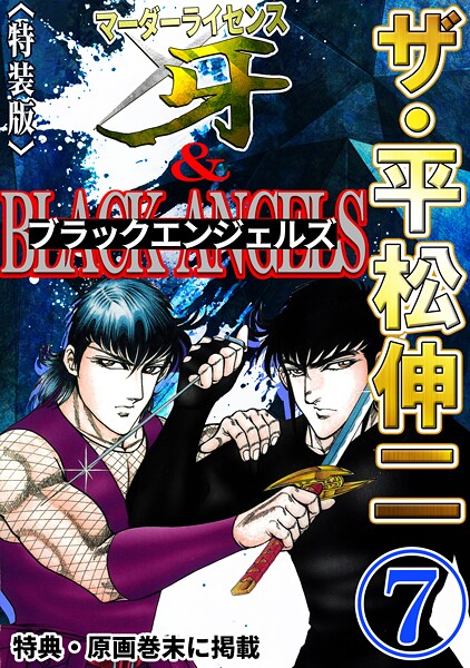 ザ・平松伸二 マーダーライセンス牙＆ブラックエンジェルズ7＜特典・原画入り特装版＞