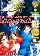 ザ・平松伸二 マーダーライセンス牙&ブラックエンジェルズ8<特典・原画入り特装版>