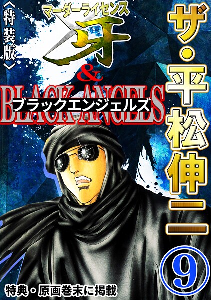 ザ・平松伸二 マーダーライセンス牙＆ブラックエンジェルズ9＜特典・原画入り特装版＞