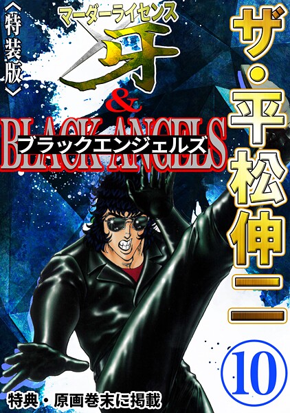 ザ・平松伸二 マーダーライセンス牙＆ブラックエンジェルズ10＜特典・原画入り特装版＞