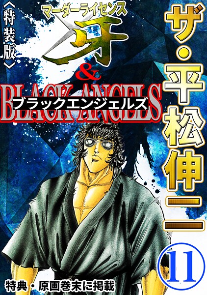 ザ・平松伸二 マーダーライセンス牙＆ブラックエンジェルズ11＜特典・原画入り特装版＞