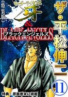 ザ・平松伸二 マーダーライセンス牙&ブラックエンジェルズ11<特典・原画入り特装版>