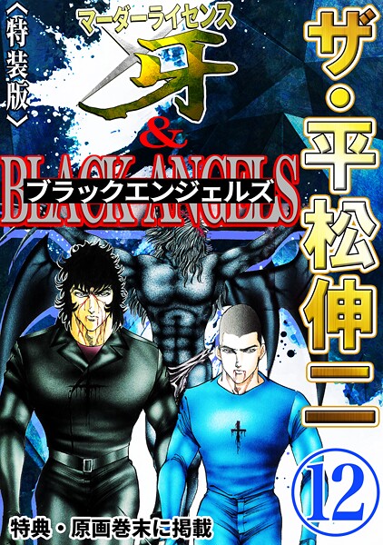 ザ・平松伸二 マーダーライセンス牙＆ブラックエンジェルズ12＜特典・原画入り特装版＞