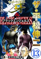 ザ・平松伸二 マーダーライセンス牙＆ブラックエンジェルズ