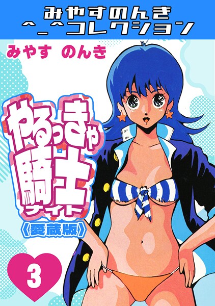 やるっきゃ騎士3＜愛蔵版＞・みやすのんきコレクション