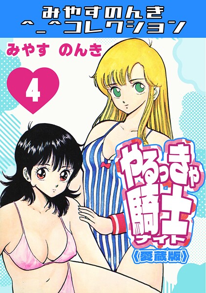 やるっきゃ騎士4＜愛蔵版＞・みやすのんきコレクション