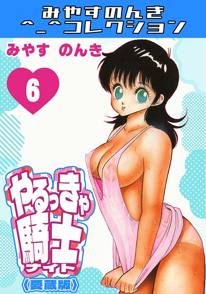 やるっきゃ騎士6＜愛蔵版＞・みやすのんきコレクション