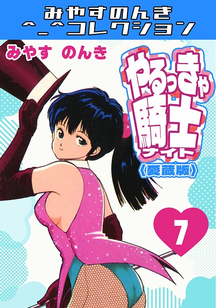 やるっきゃ騎士7＜愛蔵版＞・みやすのんきコレクション