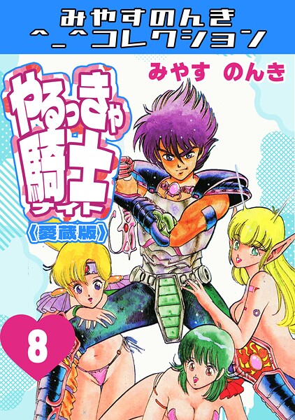 やるっきゃ騎士8＜愛蔵版＞・みやすのんきコレクション