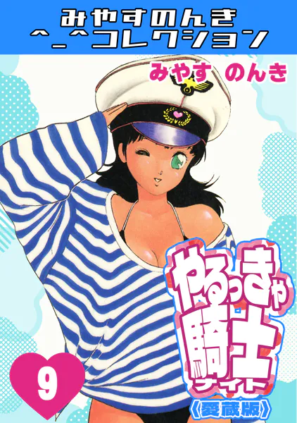 やるっきゃ騎士9＜愛蔵版＞・みやすのんきコレクション - みやすのんき